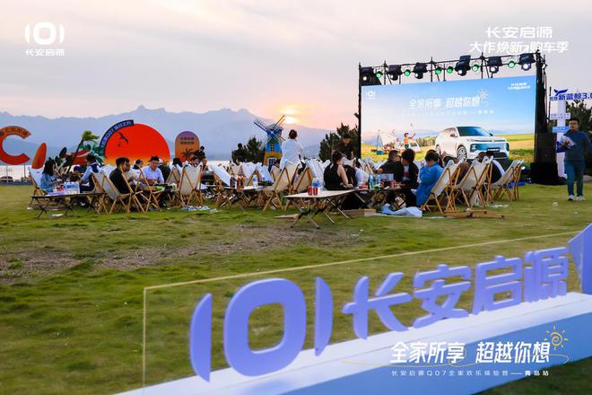 长安启源Q07全家欢乐体验营青岛站OG真人体验感超强 情绪价值拉满(图2)