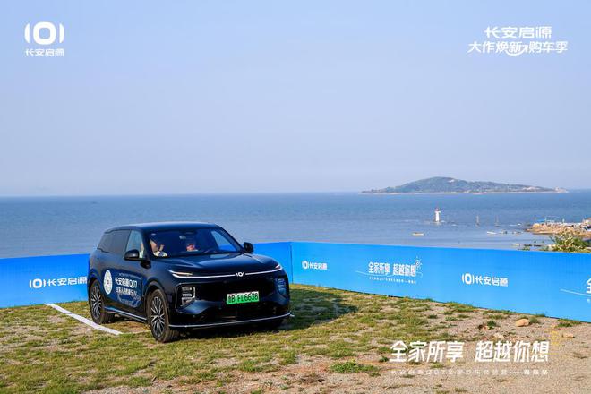 长安启源Q07全家欢乐体验营青岛站OG真人体验感超强 情绪价值拉满(图4)