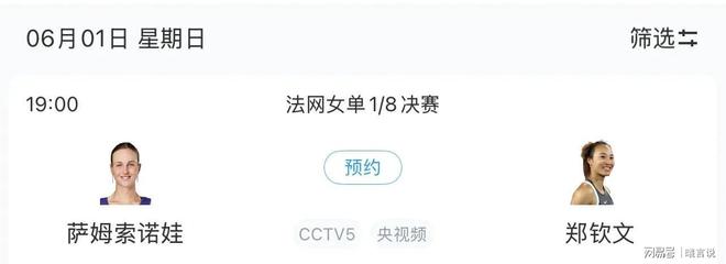 CCTV5直播郑钦文最新比赛安排OG真人法网赛程更新：中央5套(图3)